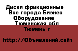 Диски фрикционные. - Все города Бизнес » Оборудование   . Тюменская обл.,Тюмень г.